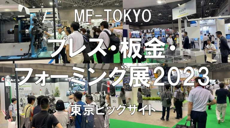 プレス・板金・フォーミング展：MT-TOKYO2023・東京ビッグサイト・展示会営業術