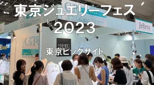 東京ジュエリーフェス2023・東京ビッグサイト・展示会営業術