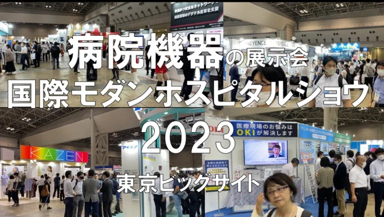 病院機器の展示会・国際モダンホスピタルショウ2023・展示会営業術