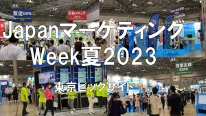Japanマーケティング Week夏2023・東京ビッグサイト・展示会営業術