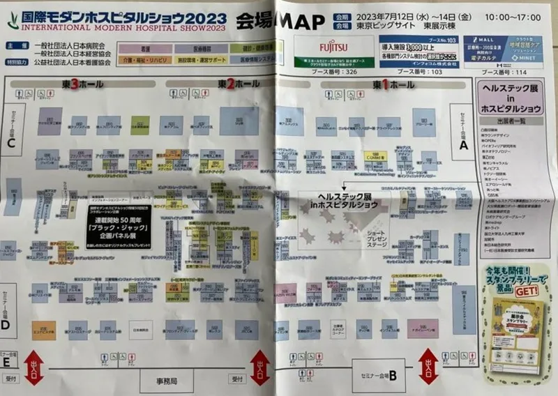 病院機器の展示会・国際モダンホスピタルショウ2023の会場小間割り_展示会営業術