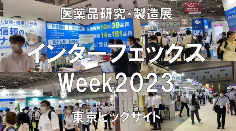 医薬品研究・製造展：インターフェックスWeek2023・東京ビッグサイト・展示会営業術