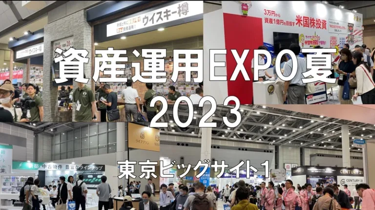 資産運用EXPO夏2023・東京ビッグサイト・展示会営業術