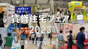 賃貸住宅フェア2023・東京ビッグサイト・展示会営業術