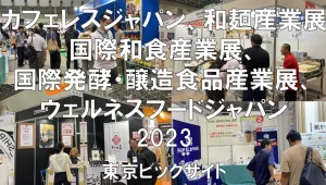 カフェレスジャパン、和麺産業展、国際和食産業展、国際発酵・醸造食品産業展、ウェルネスフードジャパン2023・東京ビッグサイト・展示会営業術