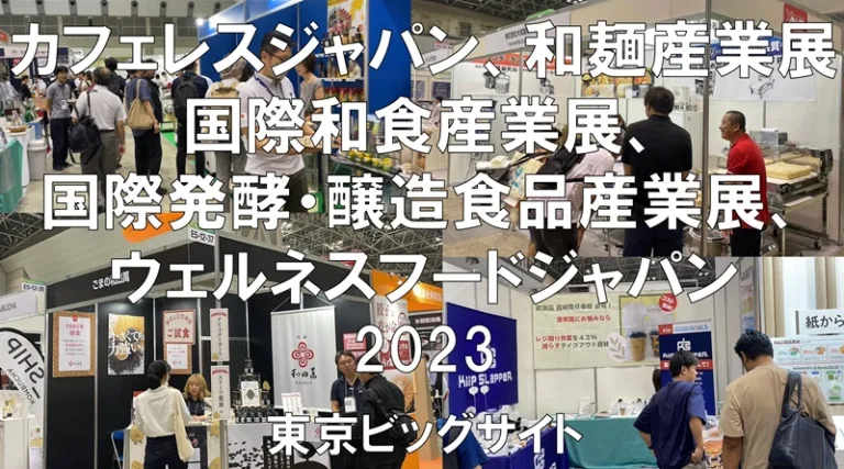 カフェレスジャパン、和麺産業展、国際和食産業展、国際発酵・醸造食品産業展、ウェルネスフードジャパン2023・東京ビッグサイト・展示会営業術