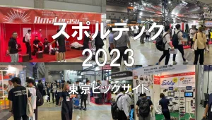 スポルテック2023・東京ビッグサイト・展示会営業術