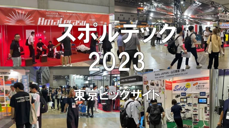 スポルテック2023・東京ビッグサイト・展示会営業術