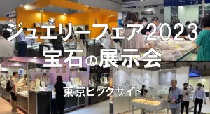 ジュエリーフェア2023・東京ビッグサイト・展示会営業術