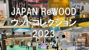 JAPAN ReWOOD（ウッドコレクション）2023・東京ビッグサイト・展示会営業術