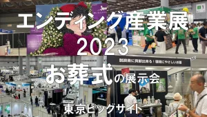 エンディング産業展2023・東京ビッグサイト・展示会営業術
