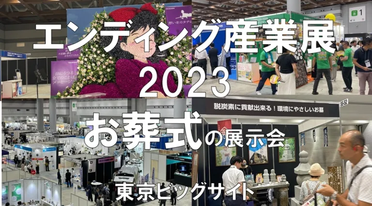 エンディング産業展2023・東京ビッグサイト・展示会営業術