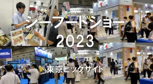 シーフードショー2023・東京ビッグサイト・展示会営業術