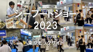 シーフードショー2023・東京ビッグサイト・展示会営業術