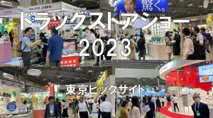 ドラッグストアショー2023・東京ビッグサイト・展示会営業術