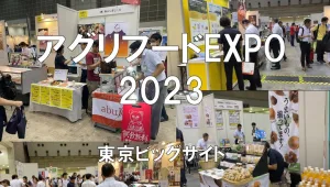 アグリフードEXPO2023・東京ビッグサイト・展示会営業術