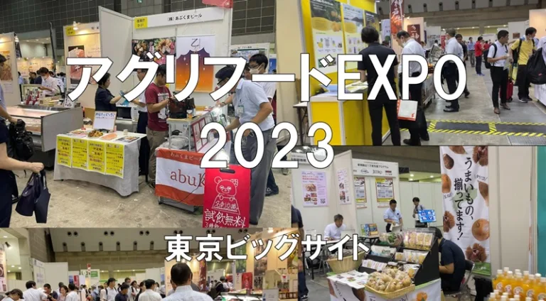 アグリフードEXPO2023・東京ビッグサイト・展示会営業術