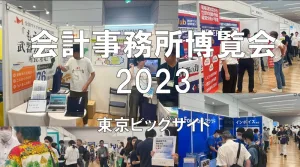 会計事務所博覧会2023・東京都立産業貿易センター 浜松町館・展示会営業術