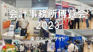 会計事務所博覧会2023・東京都立産業貿易センター 浜松町館・展示会営業術