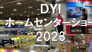 DIYホームセンターショー2023・幕張メッセ・展示会営業術