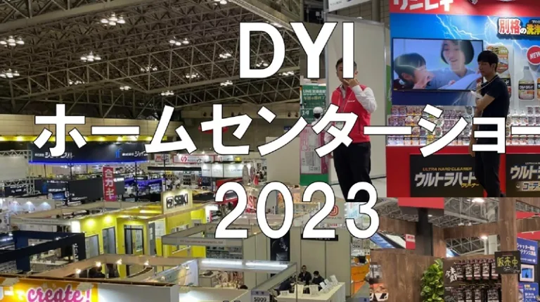 DIYホームセンターショー2023・幕張メッセ・展示会営業術