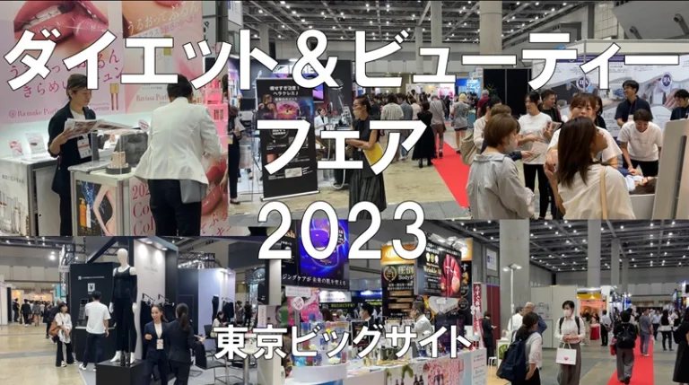 ダイエット＆ビューティーフェア2023・東京ビッグサイト・展示会営業術