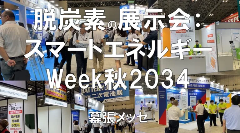 脱炭素の展示会：スマートエネルギーWeek秋2023・幕張メッセ・展示会営業術