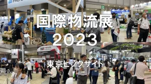 国際物流展2023・東京ビッグサイト・展示会営業術