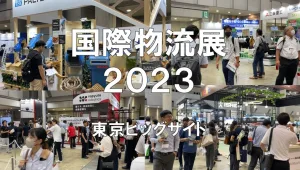 国際物流展2023・東京ビッグサイト・展示会営業術