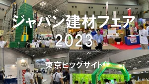 ジャパン建材フェア2023・東京ビッグサイト・展示会営業術