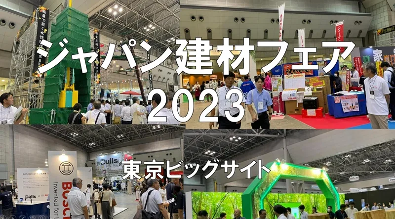 ジャパン建材フェア2023 | 展示会を成功に導く展示会営業術_展示会営業