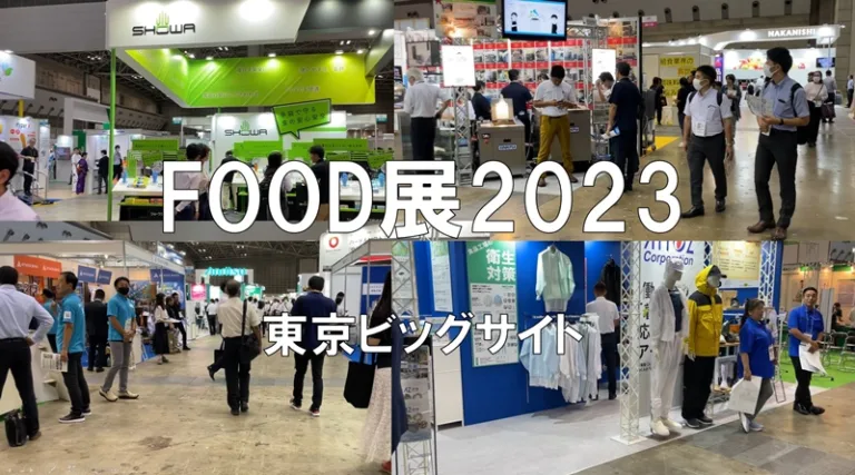 FOOD展2023・東京ビッグサイト・展示会営業術