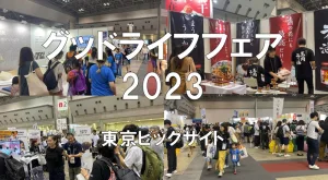 グッドライフフェア2023・東京ビッグサイト・展示会営業術