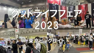 グッドライフフェア2023・東京ビッグサイト・展示会営業術