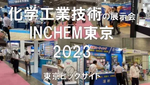 化学工業技術の展示会：INCHEM東京2023・東京ビッグサイト・展示会営業術