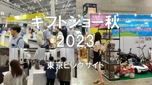 ギフトショー秋2023・東京ビッグサイト・展示会営業術