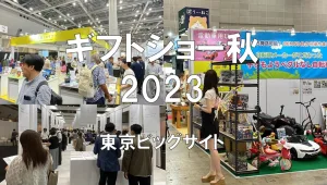 ギフトショー秋2023・東京ビッグサイト・展示会営業術