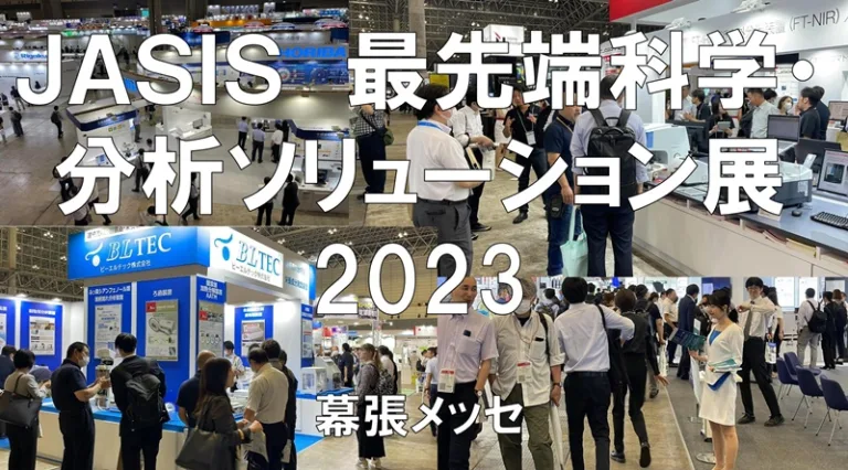 JASIS(最先端科学・分析ソリューション展）2023・幕張メッセ・展示会営業術