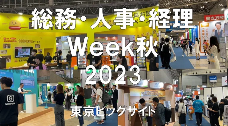 総務・人事・経理Week秋2023・幕張メッセ・展示会営業術