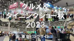 グルメ＆ダイニングショー秋2023・東京ビッグサイト・展示会営業術