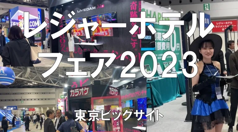 レジャーホテルフェア2023・東京ビッグサイト・展示会営業術