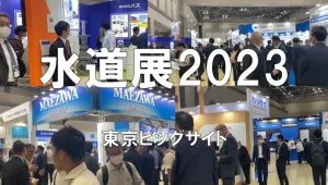 東京水道展2023・東京ビッグサイト・展示会営業術