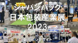 ジャパンパック：日本包装産業展2023・東京ビッグサイト・展示会営業術