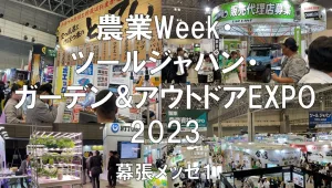 農業Week・ツールジャパン・ガーデン＆アウトドアEXPO2023・幕張メッセ・展示会営業術