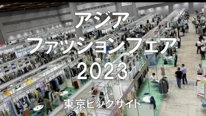 アジアファッションフェア2023・東京ビッグサイト・展示会営業術