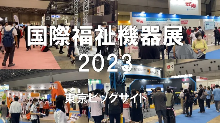 国際福祉機器展2023・東京ビッグサイト・展示会営業術