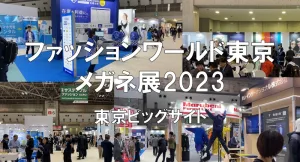 ファッションワールド東京・メガネ展【秋】2023・東京ビッグサイト・展示会営業術.mp4