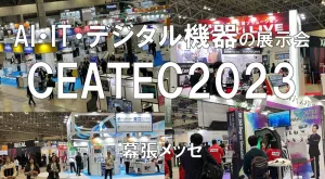 AI・IT・デジタル機器の展示会：CEATEC2023・幕張メッセ・展示会営業術