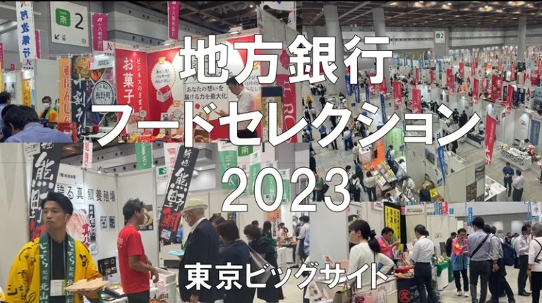 地方銀行フードセレクション2023・東京ビッグサイト・展示会営業術