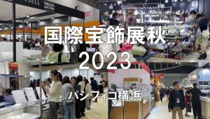 国際宝飾展秋2023・パシフィコ横浜・展示会営業術